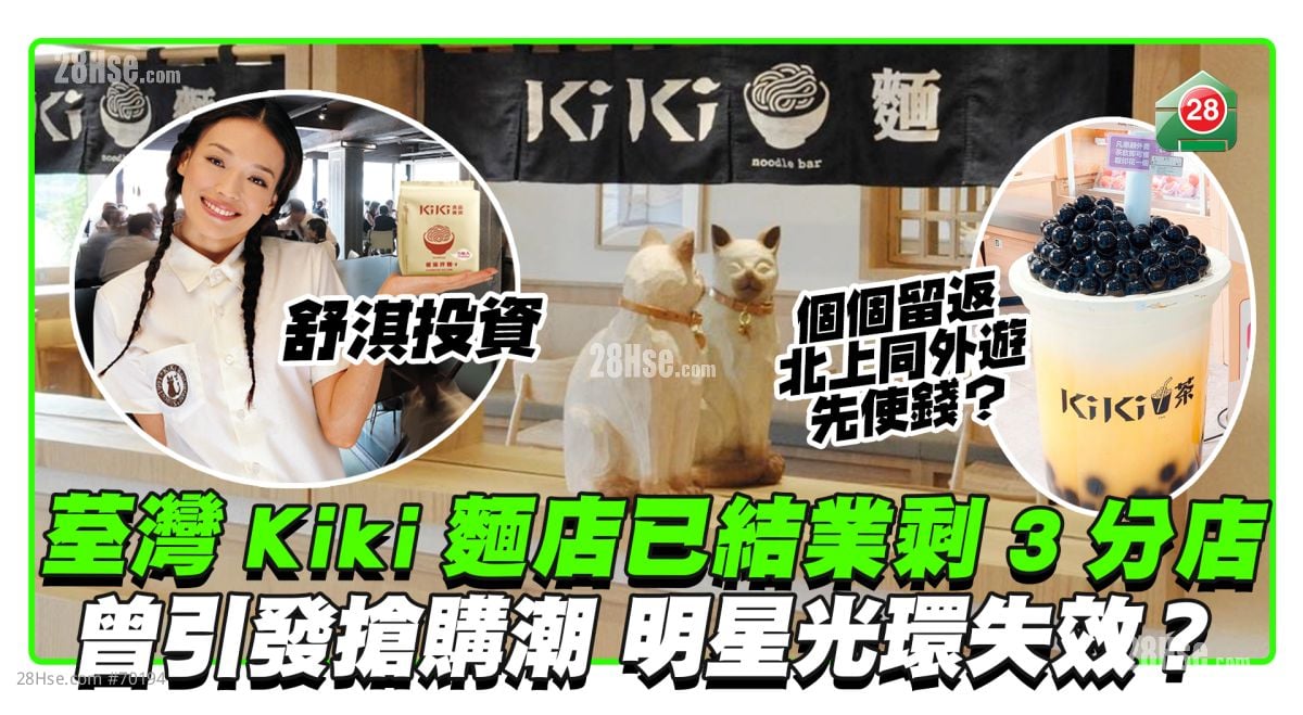 舒淇投資｜荃灣Kiki麵店已結業剩3分店 曾引發搶購潮 明星光環失效？