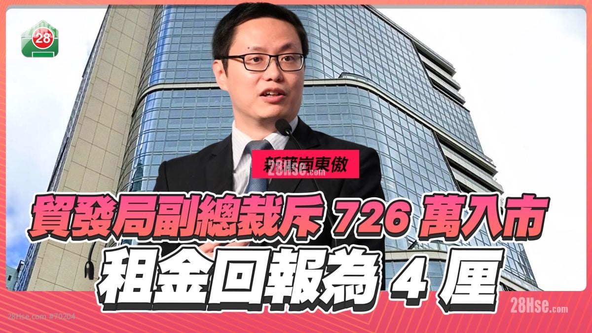 贸发局副总裁 斥726万入手新蒲岗工厦  租金回报为4厘