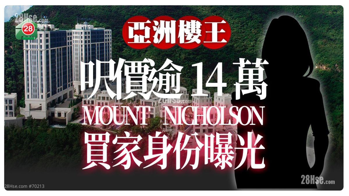 買家身份曝光｜ 破亞洲分層單位紀錄！ 每呎高達$144,415！