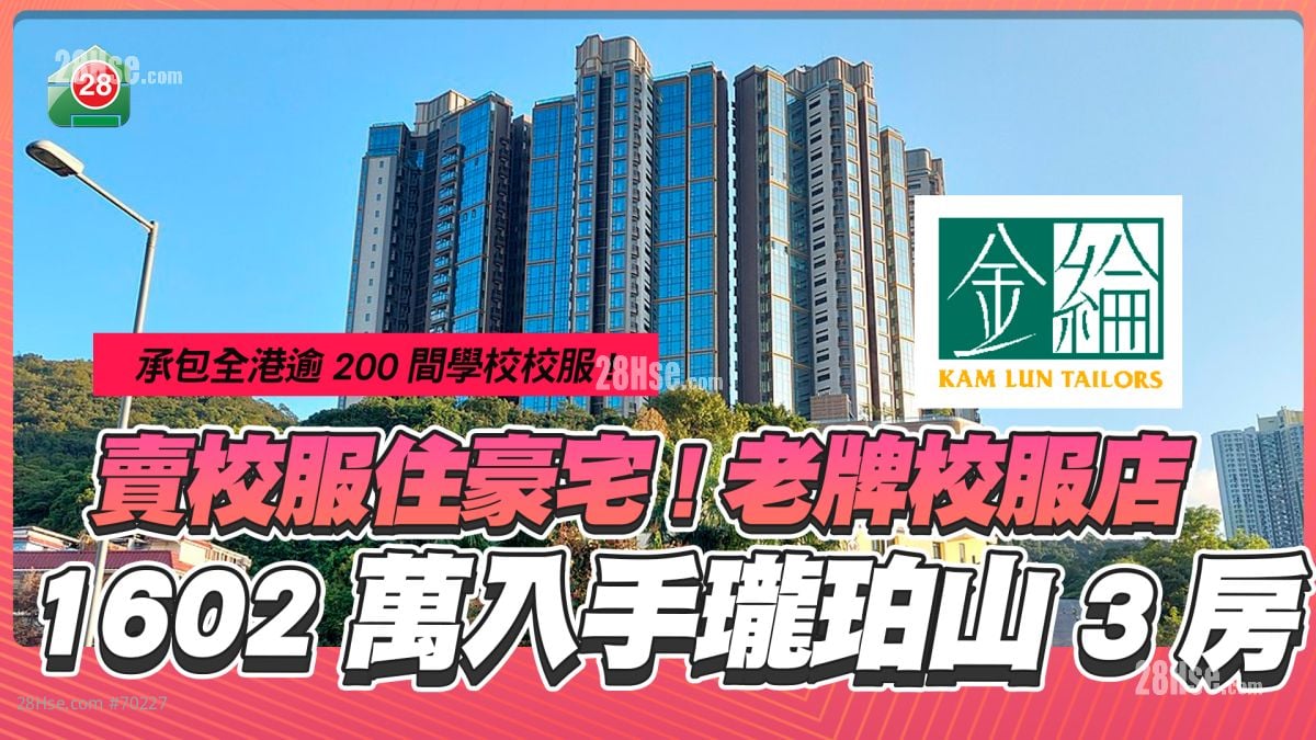 賣校服住豪宅｜金綸$1,602.8萬入手「沙田版天鑽」瓏珀山
