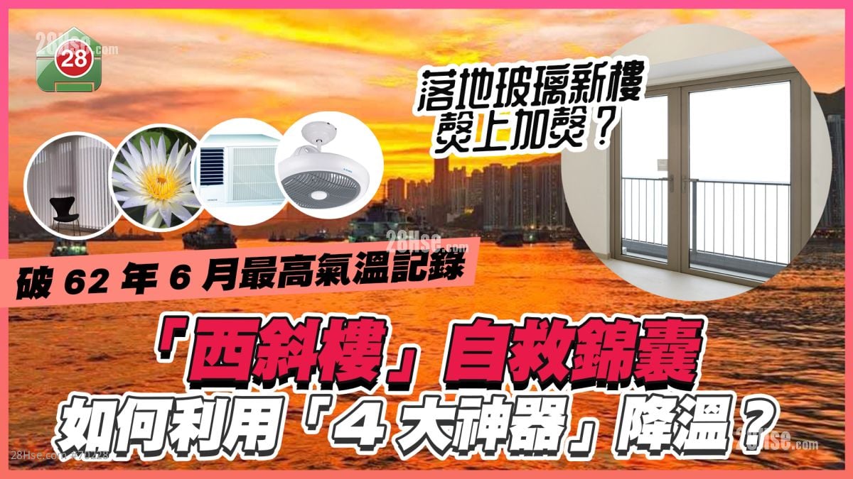 「西斜樓」自救錦囊｜破62年6月最高氣溫記錄 如何利用「四大神器」降溫？