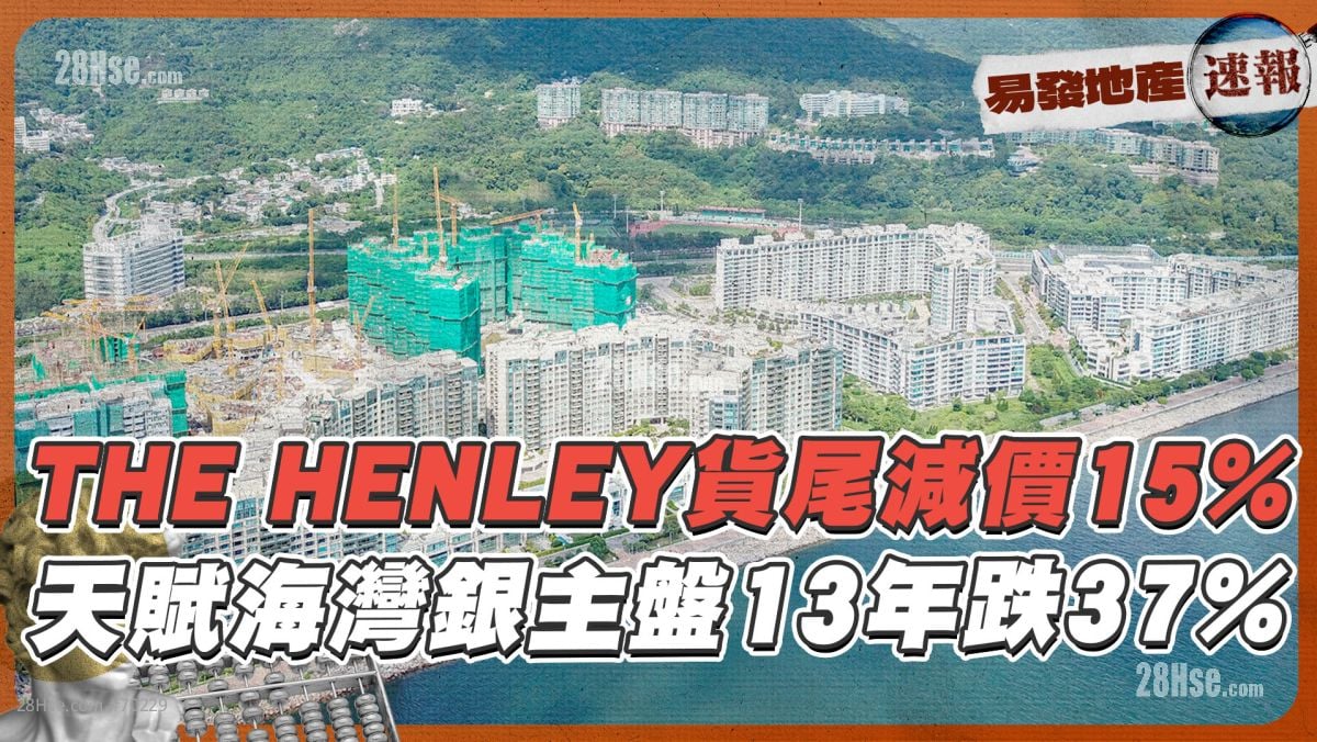 THE HENLEY货尾减价15%❗ 天赋海湾银主盘13年跌37%