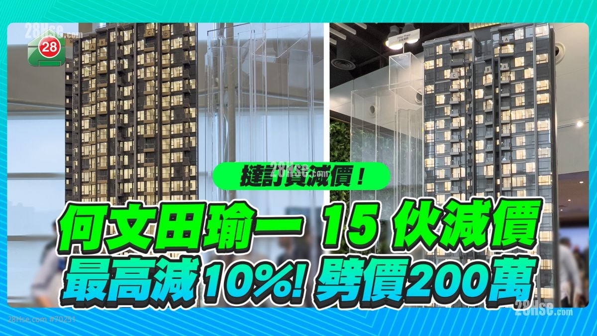 再录12宗挞订｜何文田瑜一1B期 15伙减价  最高减10%