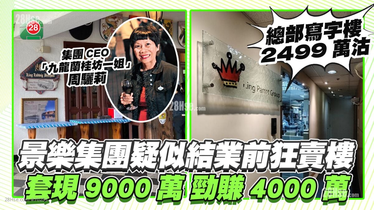 景乐集团疑似结业前狂卖楼 套现9,000万劲赚4,000万