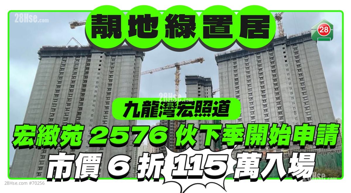 靓地绿置居｜九龙湾宏致苑2,576伙下季开始申请  市价六折115万入场
