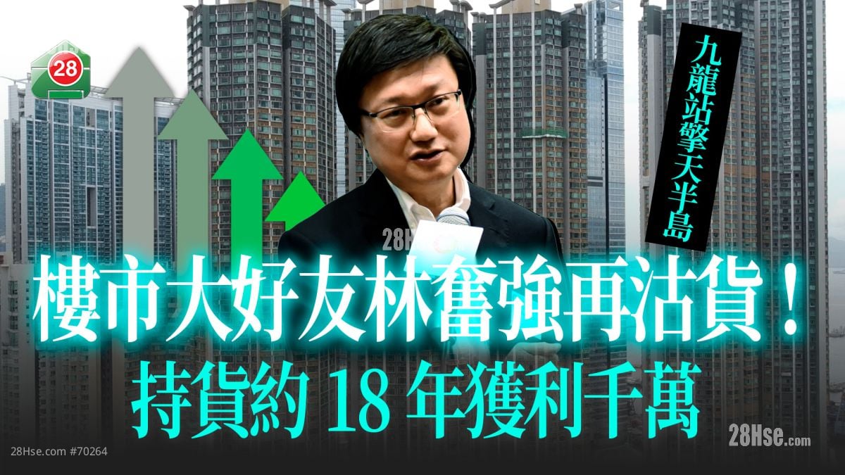 大好友也沽貨｜林奮強再賣九龍站擎天半島 持貨18年獲利千萬！