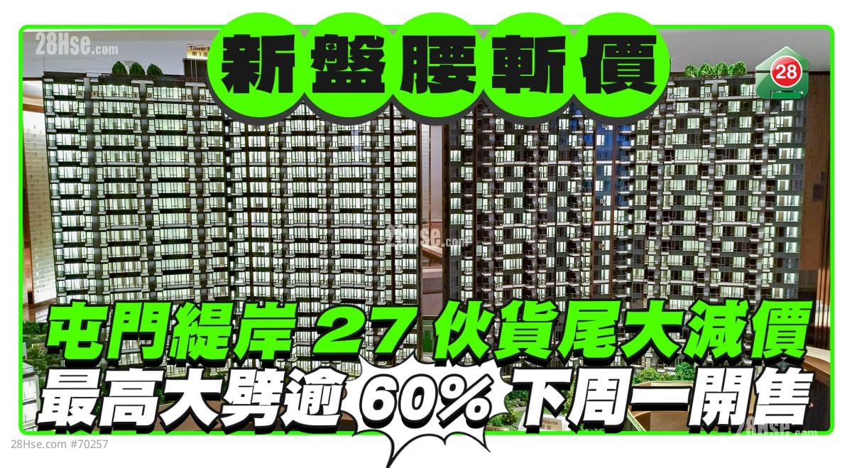 屯門緹岸27伙貨尾大減價 最高大劈逾60%下周一開售