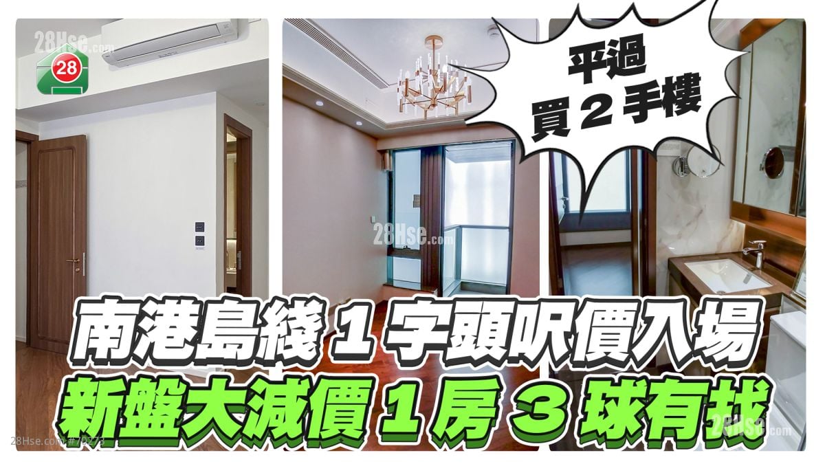 本周末新盤推介｜南港島綫1字頭呎價入場｜新盤大減價1房3球有找