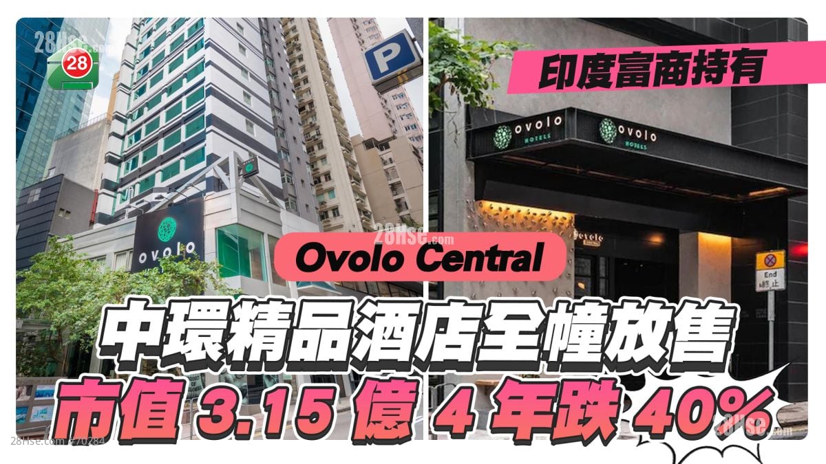 印度富商持有｜中环精品酒店Ovolo Central全幢放售 市值3.15亿4年跌40%
