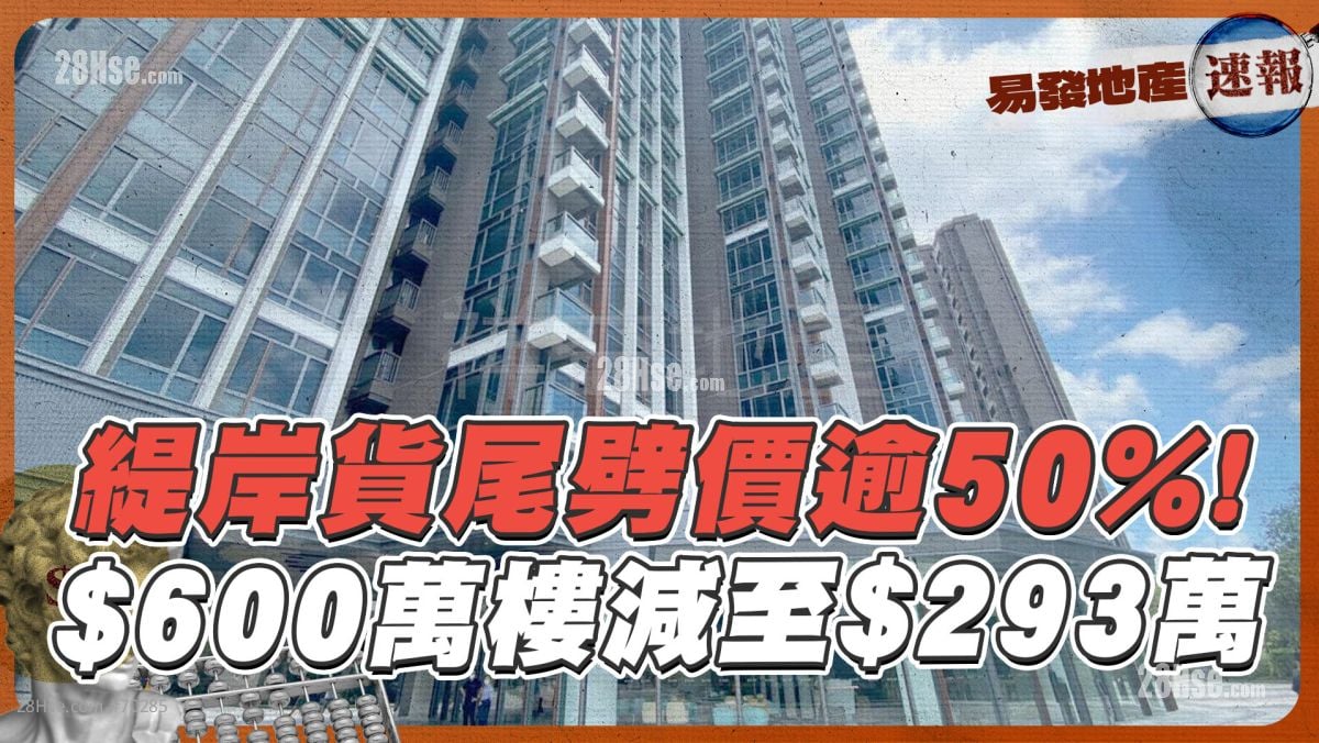 缇岸货尾劈价逾50%❗ $600万楼减至$293万