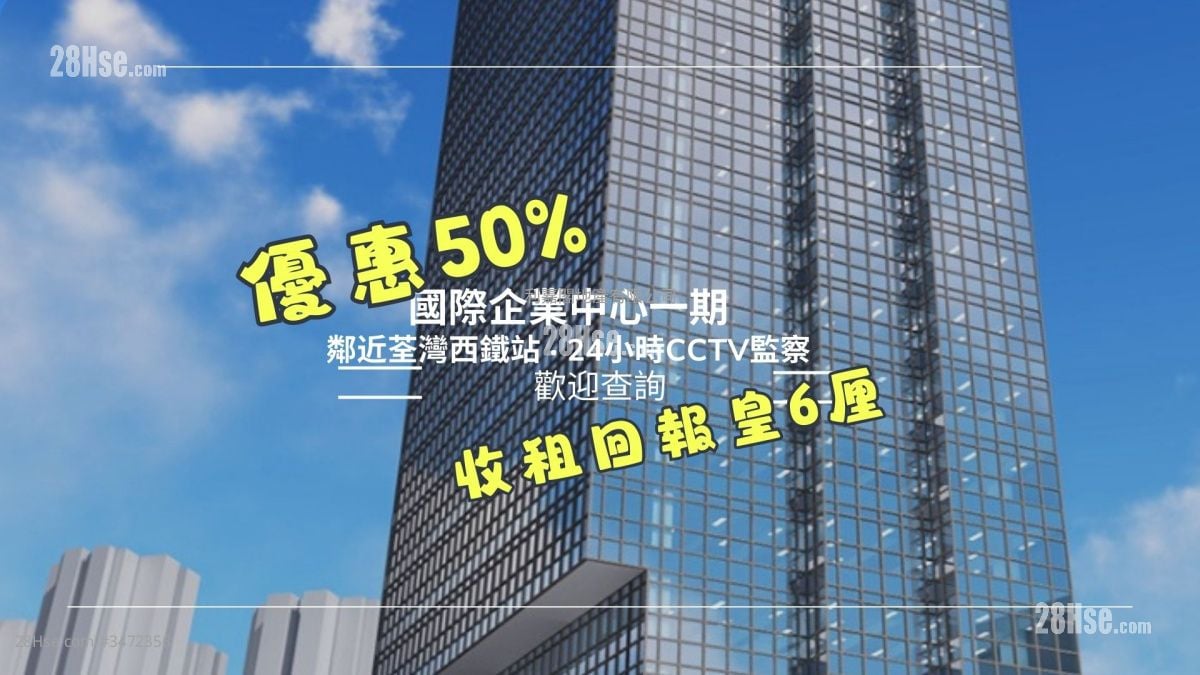 國際企業中心一期 售盤