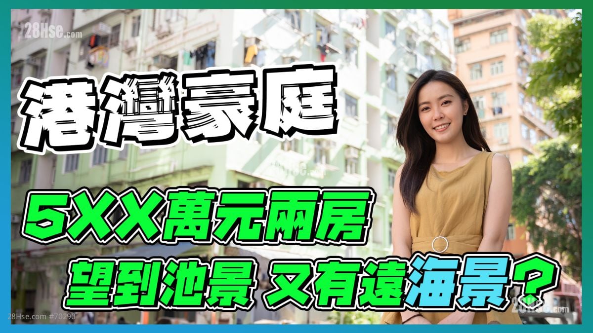 港湾豪庭｜池景加远海景两房 尺价约1.6 万元
