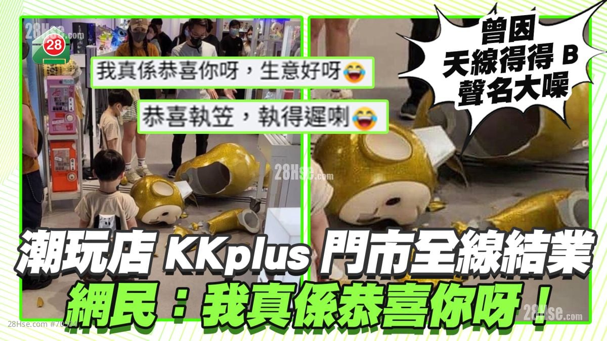 曾因「天线得得B」声名大噪｜潮玩店KKplus门市全线结业 网民：我真系恭喜你呀，生意好呀！