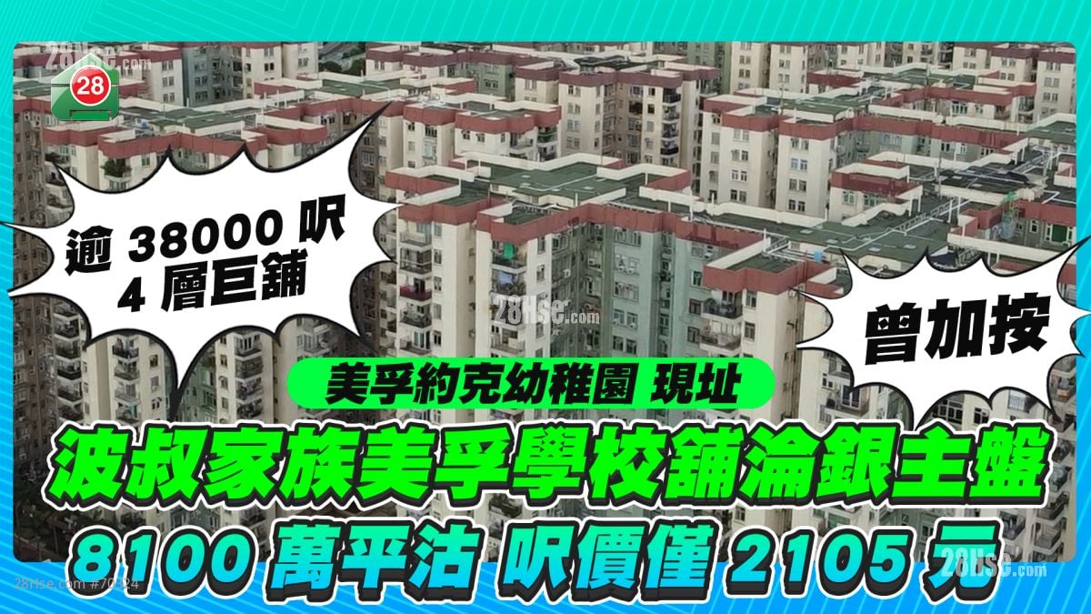 波叔家族美孚學校舖 加按後淪銀主盤 8100萬平沽 呎價僅2105元