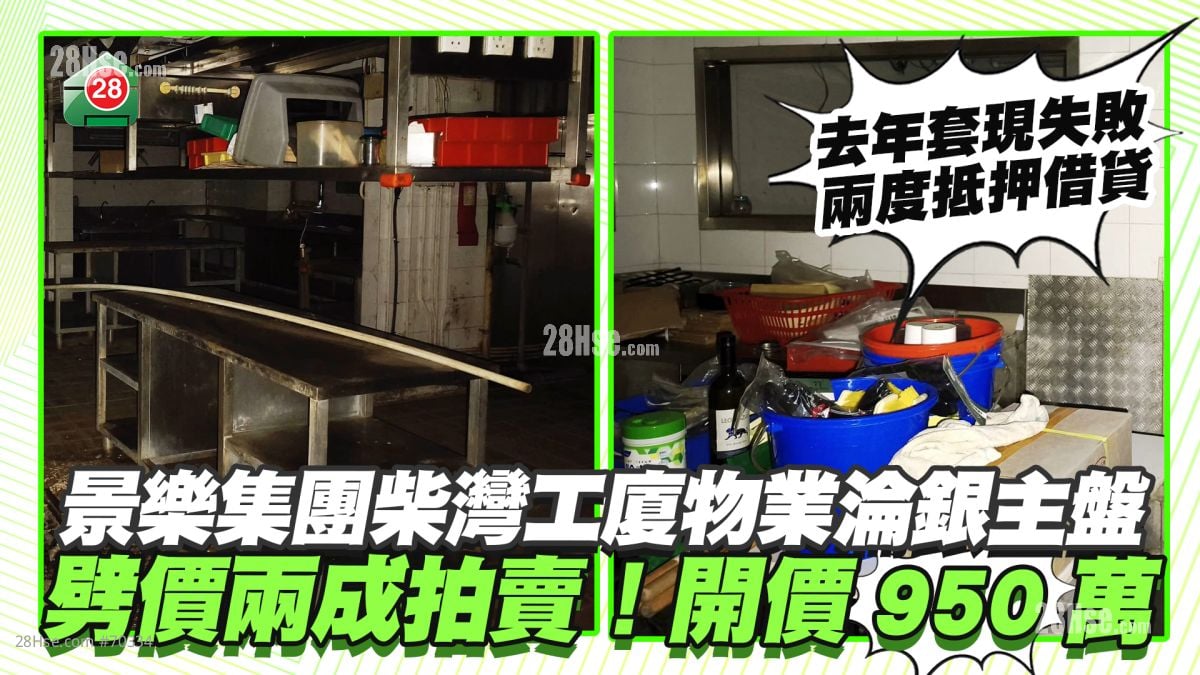 景樂集團柴灣工廈物業淪銀主盤 開價950萬劈價兩成拍賣 去年套現失敗 兩度抵押借貸