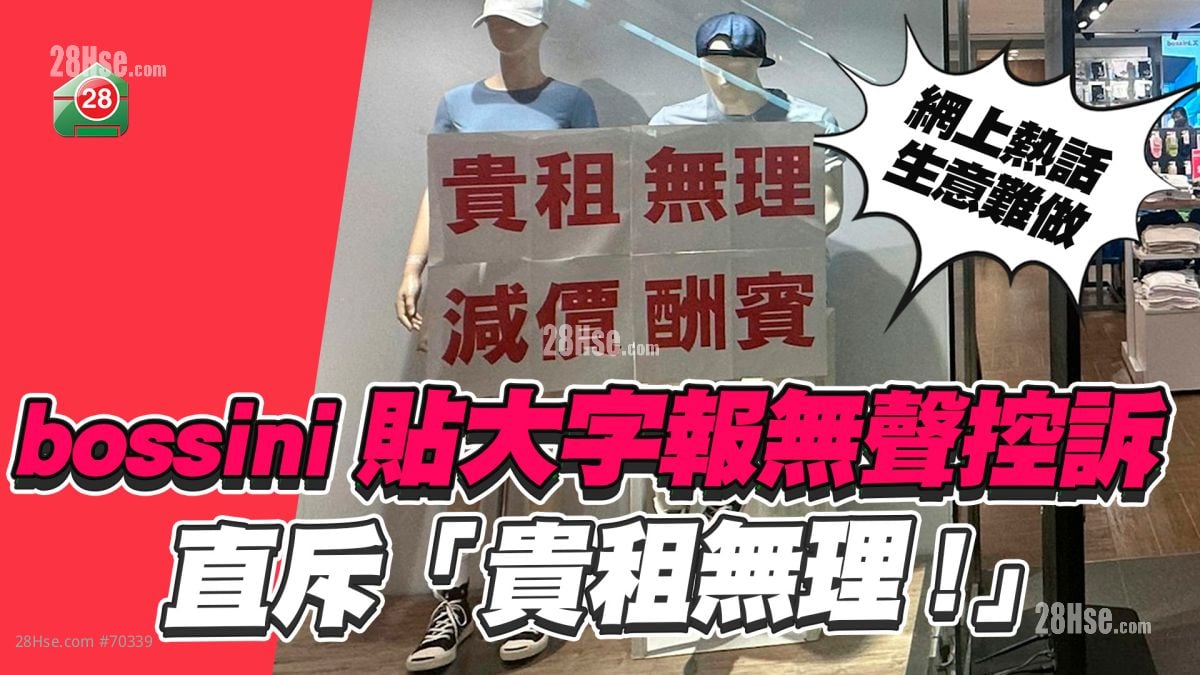 网上热话｜bossini 管理层大字报无声控诉 橱窗贴「贵租无理」 