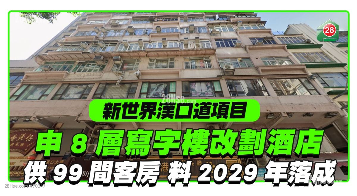 新世界尖沙咀汉口道商住项目 申8层写字楼改划酒店  供99间客房料2029年落成