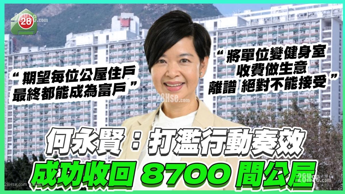 何永賢：打濫行動奏效 成功收回8700間公屋 慳返87億建築費