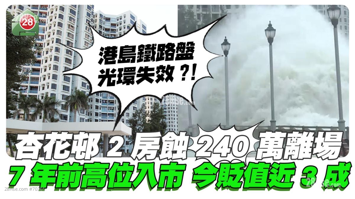 7年前高位入市 杏花邨2房蚀240万离场 贬值近3成