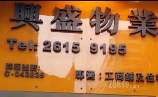 興盛物業代理有限公司