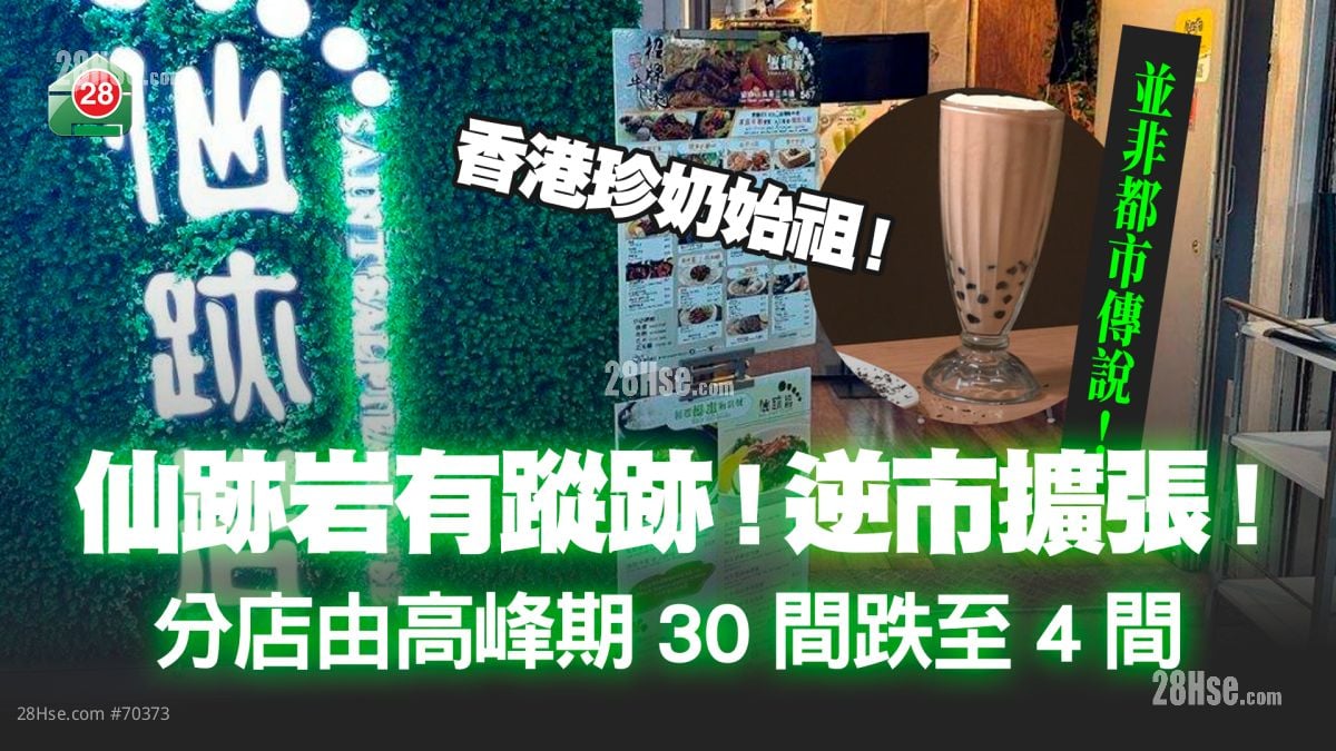 逆市扩张｜香港品牌仙迹岩开分店 由高峰期30期跌至现时4间！
