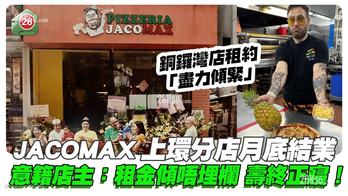 薄餅店JACOMAX上環分店月底結業 意籍店主：租金傾唔埋欄！壽終正寢！ 銅鑼灣店「盡力傾緊」