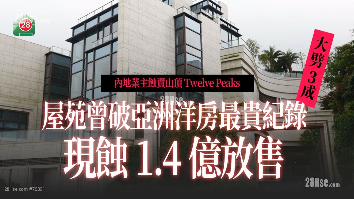 屋苑曾破亞洲紀錄｜內地業主蝕賣山頂Twelve Peaks  叫價蝕1.4億  貶值3成！