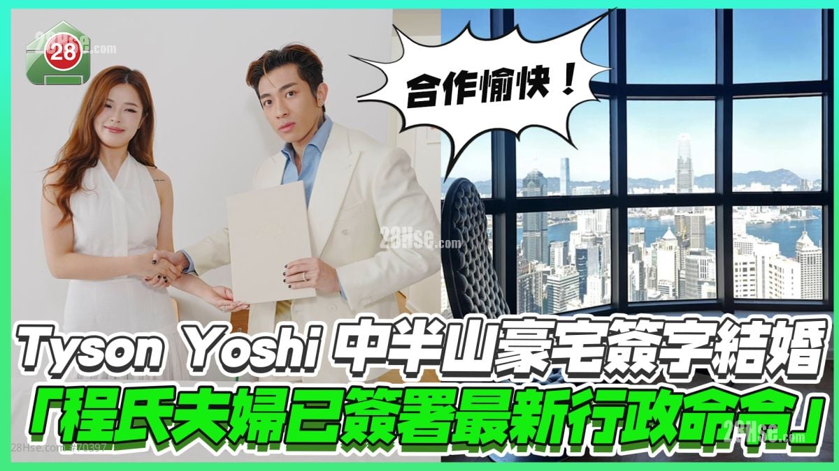Tyson Yoshi中半山豪宅簽字結婚：「程氏夫婦已簽署最新行政命令！」