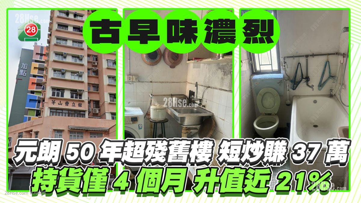 元朗50年超残旧楼短炒赚37万 持货仅4个月升值近21% 