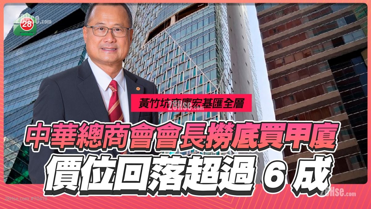 捞底笋货｜中华总商会会长蔡冠深入手黄竹坑商厦宏基汇  尺价急跌逾六成