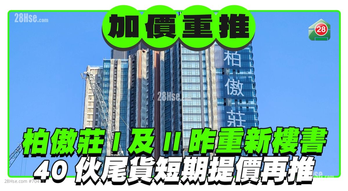 柏傲庄I及II昨重新上楼书 40伙尾货短期内提价再推