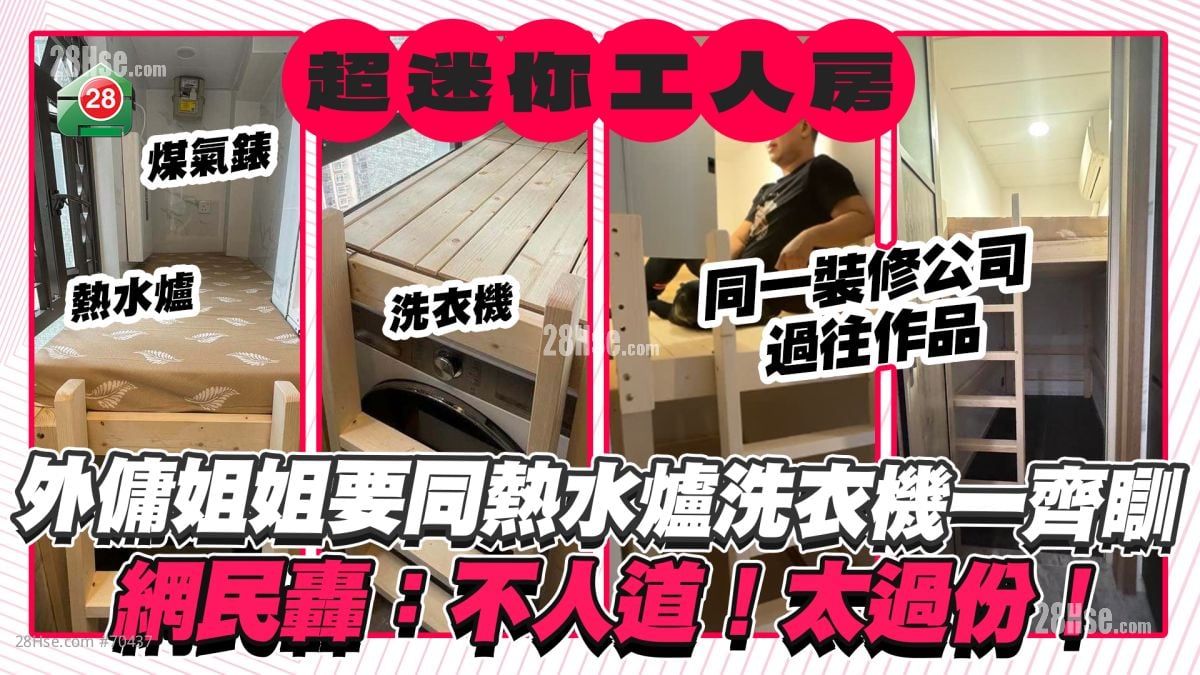 超迷你工人房｜外傭姐姐要同熱水爐洗衣機一齊瞓 網民轟：不人道！太過份！