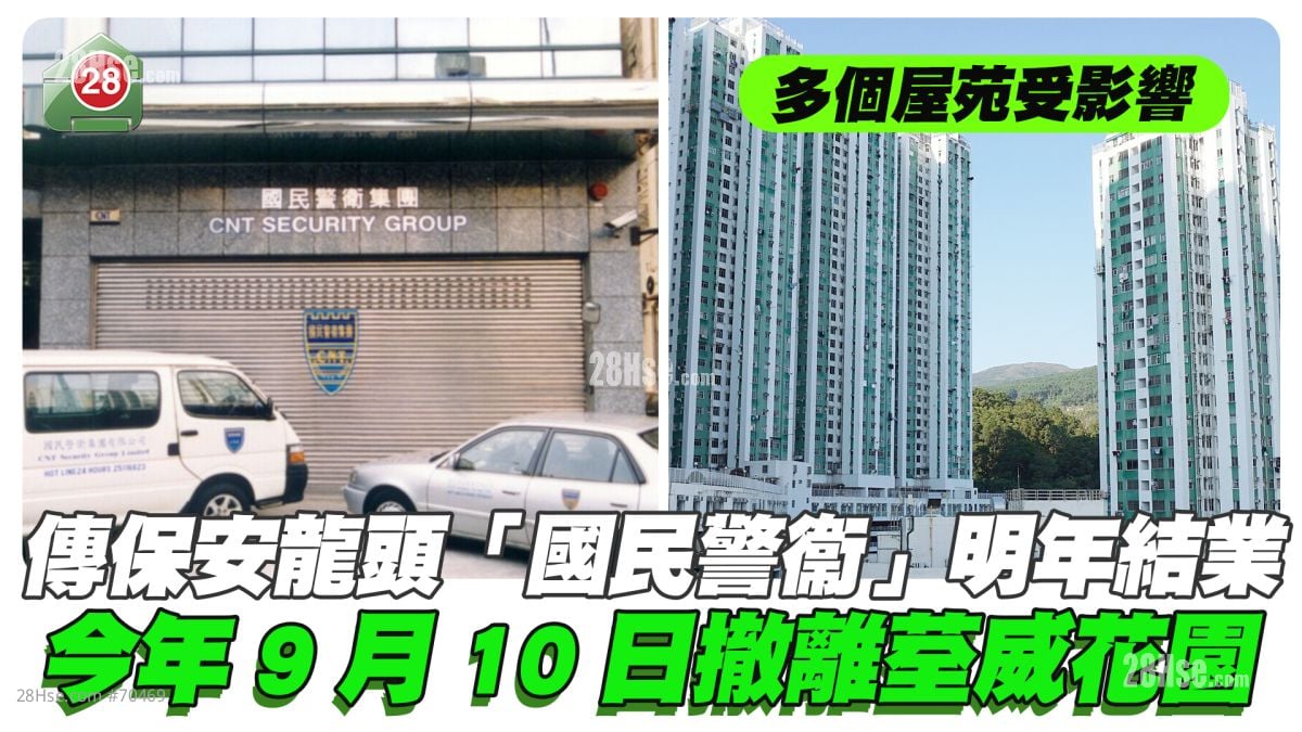 傳保安業龍頭「國民警衞」明年4月結業 今年9月10日撤離荃威花園 多個屋苑受影響