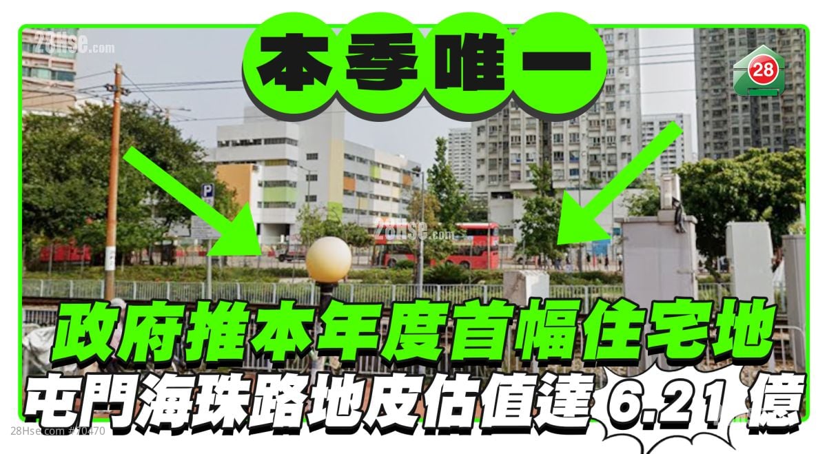 本季唯一｜政府推本年度首幅住宅地 屯门海珠路地皮估值达6.21亿