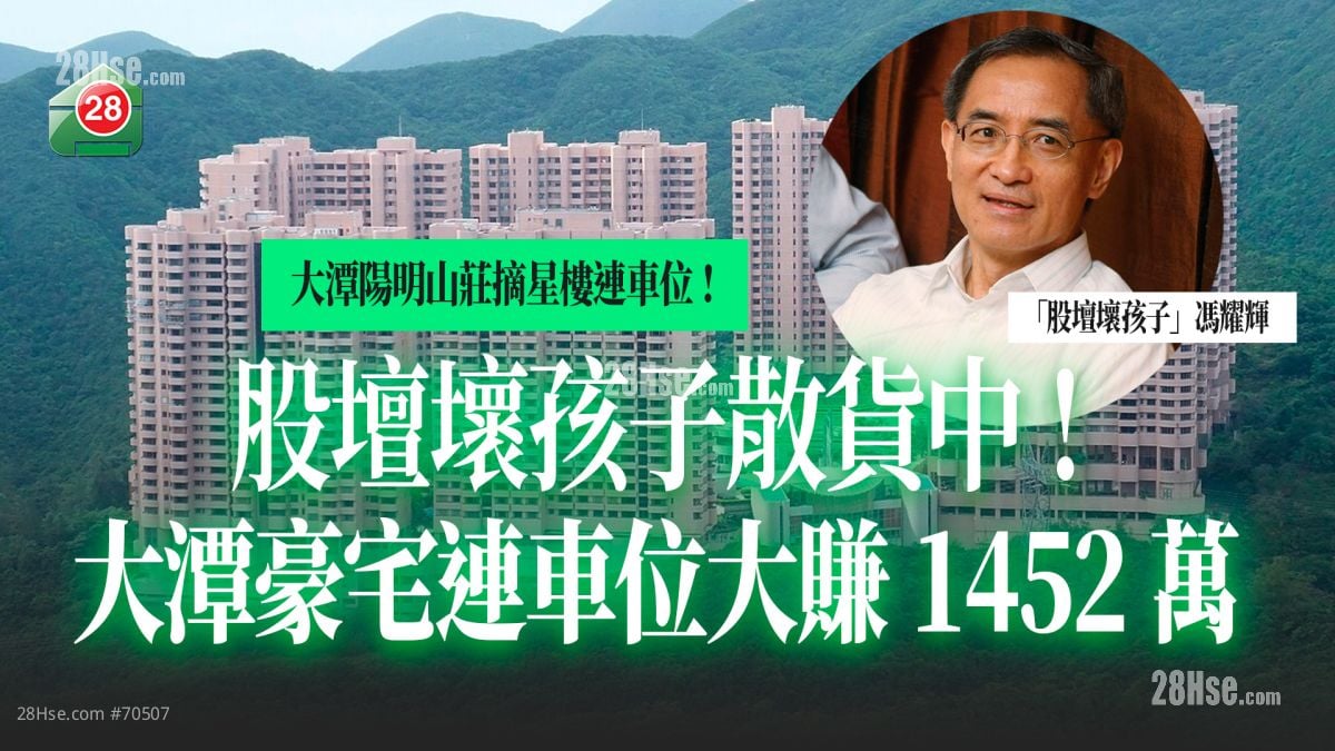 股坛坏孩子冯耀辉散货中！持货20年 沽大潭豪宅连车位大赚1,452万！