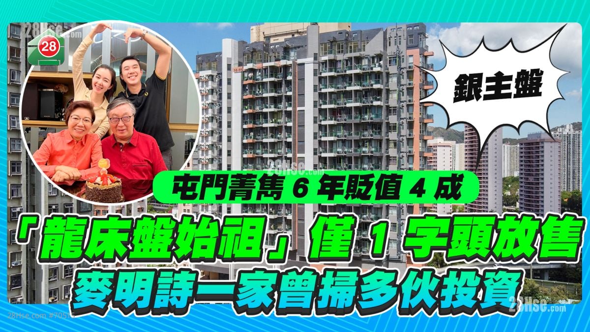 屯門菁雋6年貶值4成 「龍床盤始祖」僅1字頭放售 「十優港姐」麥明詩一家曾掃多伙投資