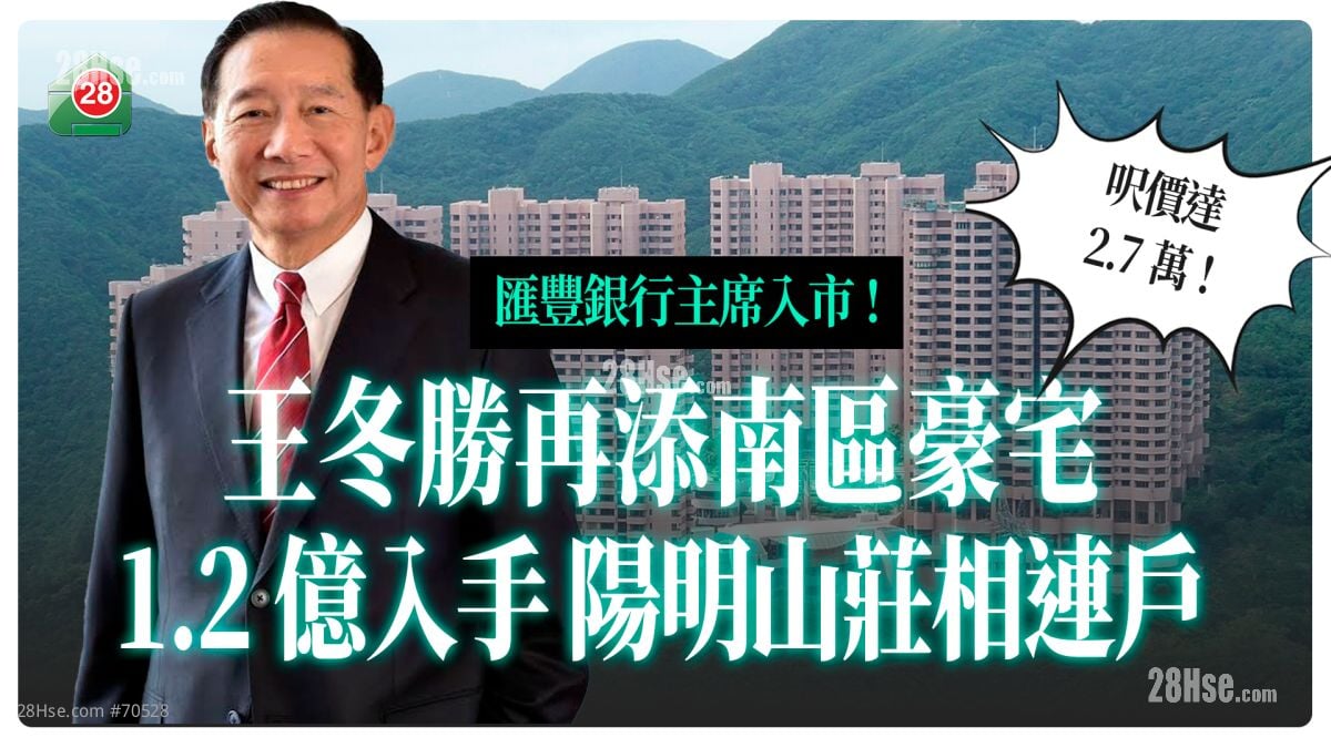 汇丰银行主席王冬胜再添南区豪宅！  1.2亿入手 阳明山庄相连户