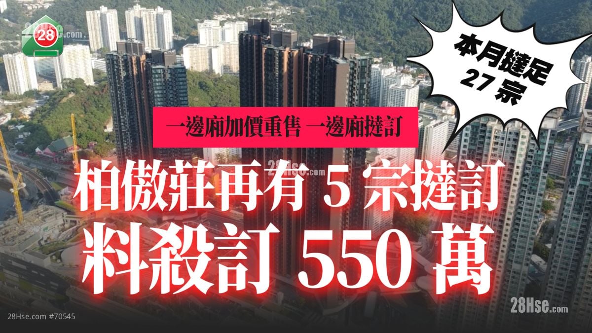 一边厢挞订 一边厢加价 ｜柏傲庄再有5宗挞订 料杀订550万  单位加价重售