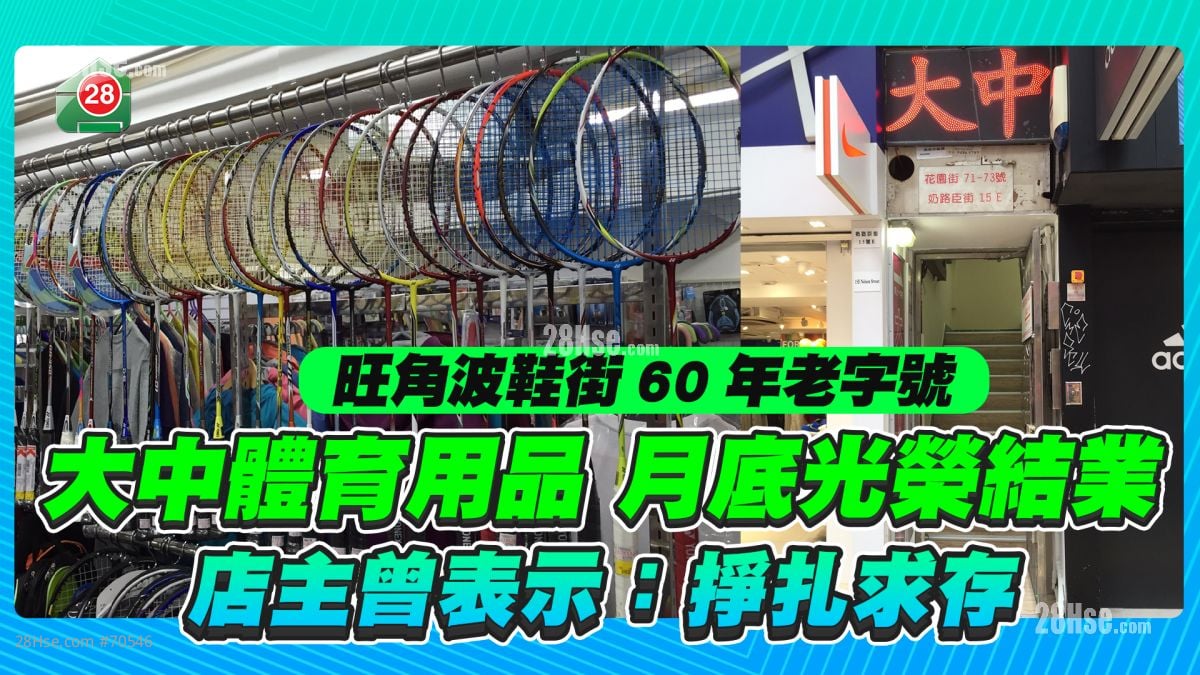 旺角波鞋街60年老字号 「大中体育用品」月底光荣结业 店主曾表示：挣扎求存