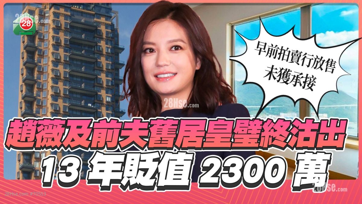 赵薇及前夫旧居皇璧以4,900万沽出 13年贬值2300万 ！