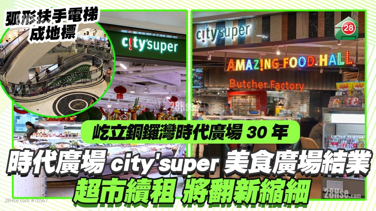 銅鑼灣30年地標｜時代廣場city’super美食廣場月底結業 超市續租將翻新縮細 
