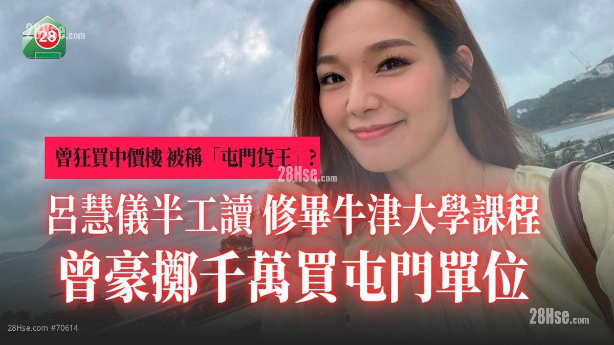 曾掃屯門中價樓｜呂慧儀半工讀 修畢牛津大學課程 曾豪擲千萬買屯門單位！