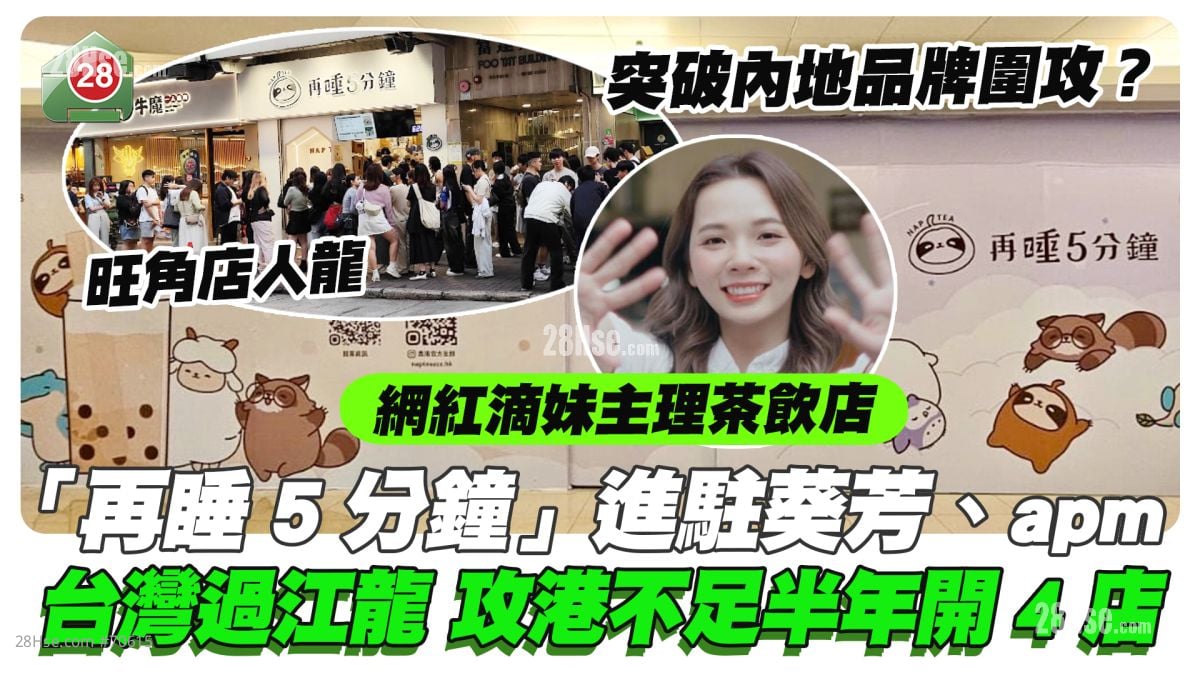 網紅滴妹主理茶飲店｜「再睡5分鐘」進駐葵芳、apm 台灣過江龍攻港不足半年開4店