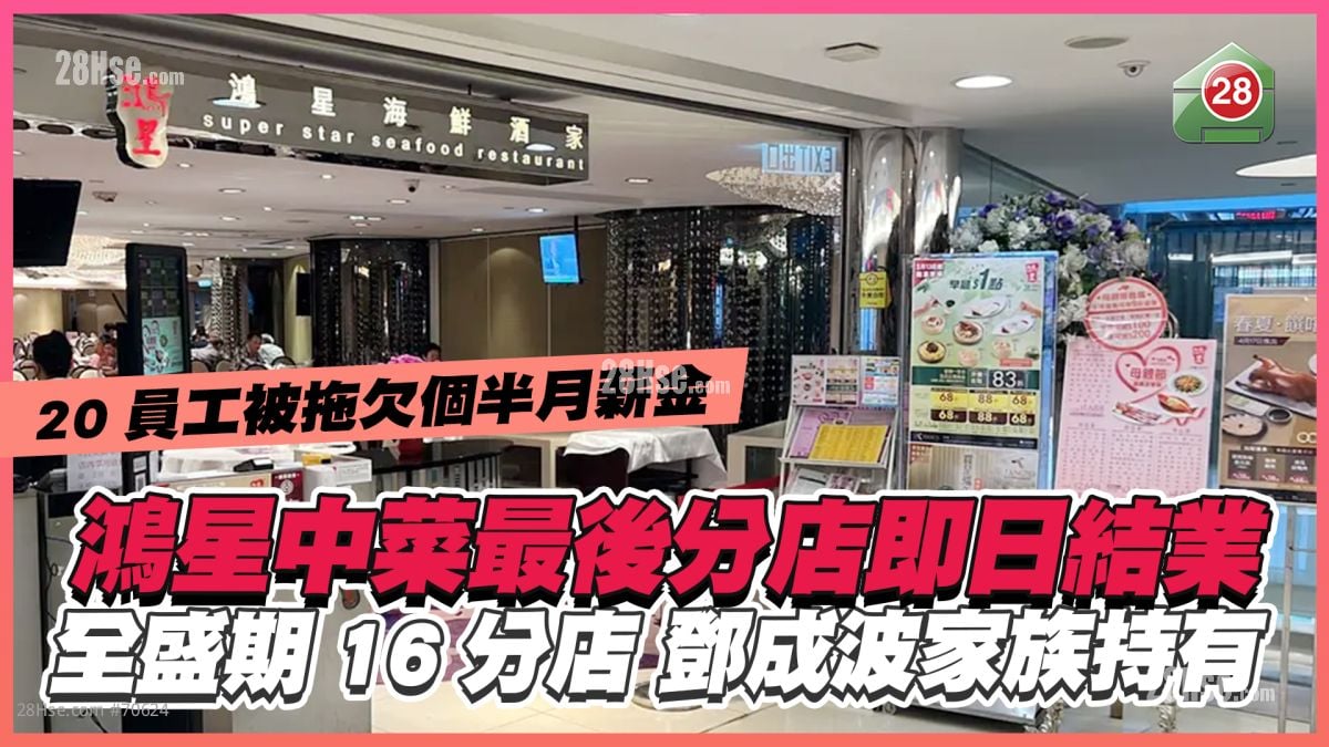 鴻星中菜最後分店即日結業 全盛期16分店現由鄧成波家族持有