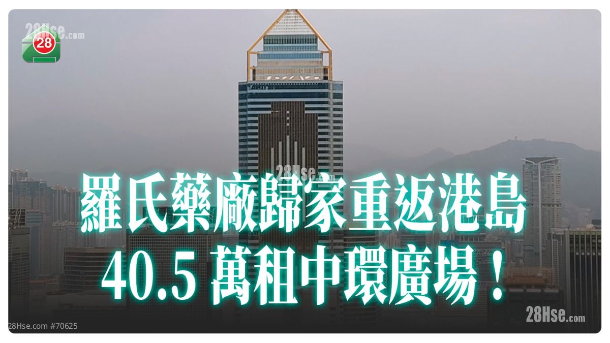 甲級寫字樓｜羅氏藥廠歸家！重返港島 40.5萬租中環廣場