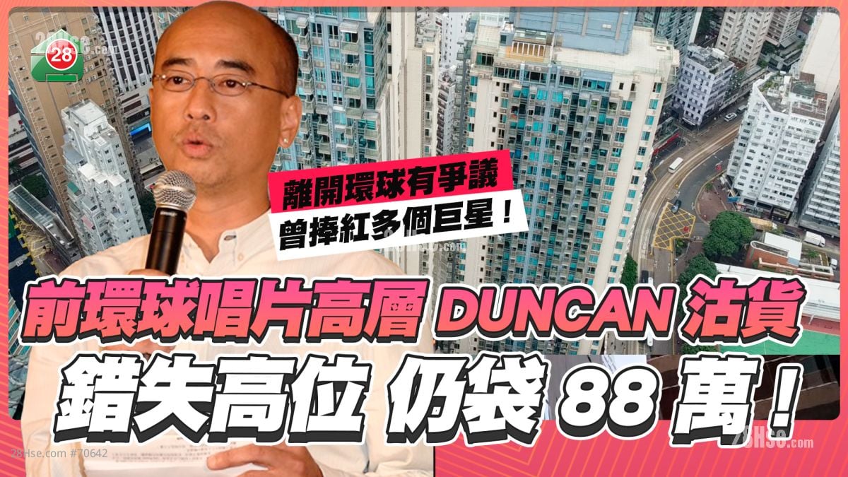 前環球唱片高層DUNCAN沽貨 低過銀行估價 仍袋88萬!