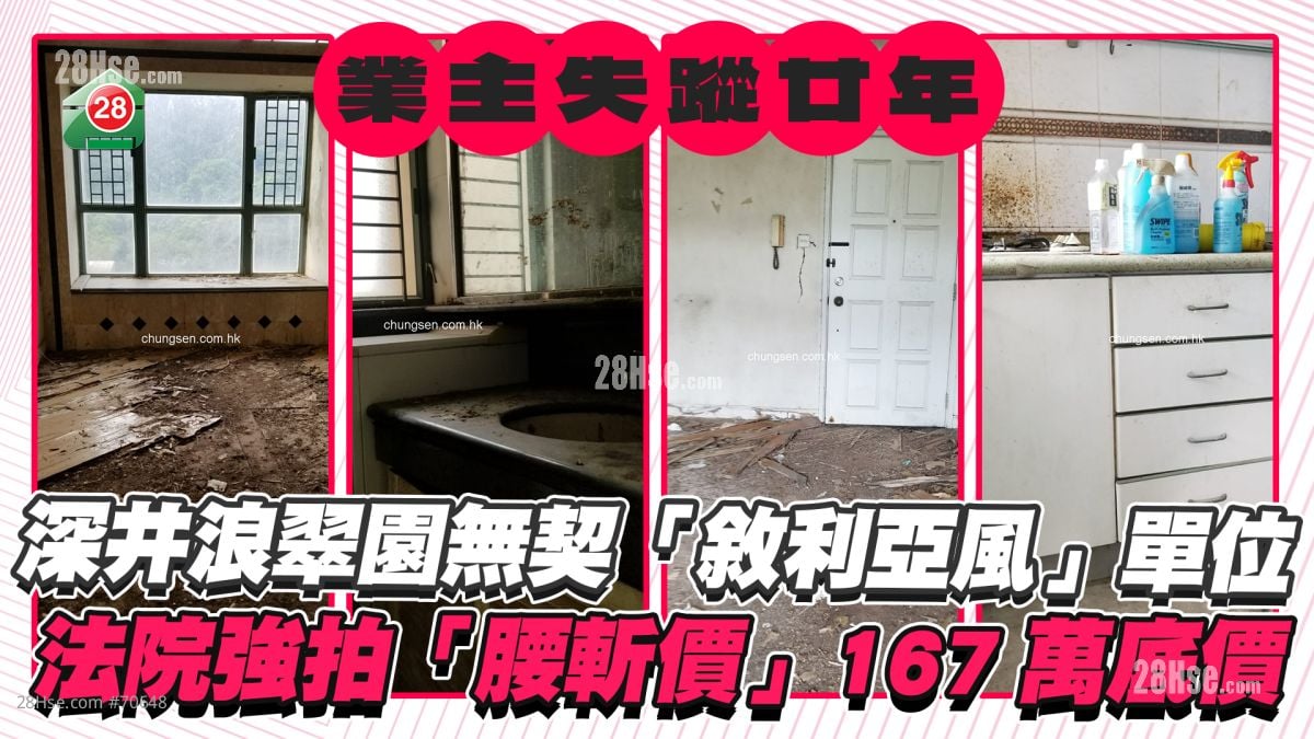业主失踪20年｜深井浪翠园无契「叙利亚风」单位 法院强拍「腰斩价」167万底价 