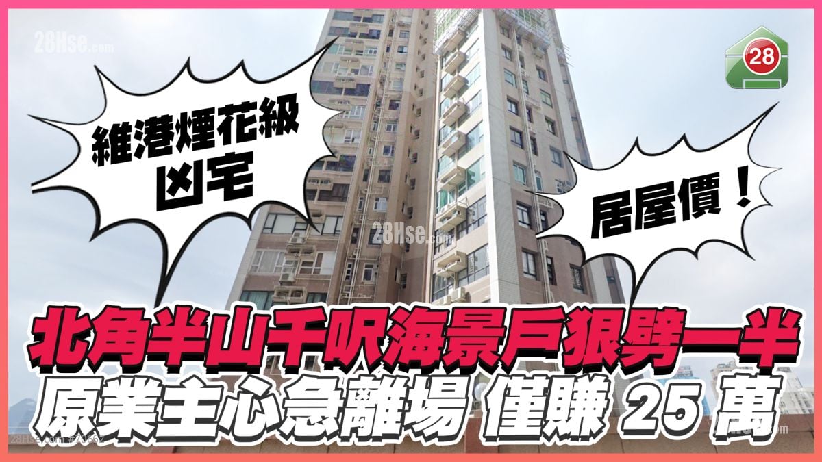居屋價！維港煙花級凶宅｜北角半山千呎海景戶狠劈一半 原業主心急離場僅賺25萬