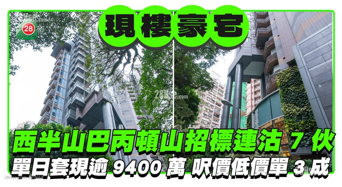 西半山巴丙顿山招标连沽7伙 单日套现逾9400万 尺价低价单3成