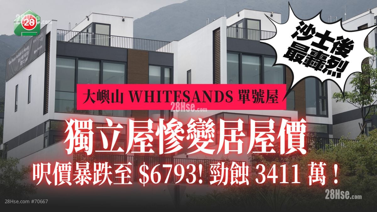 沙士後最轟烈賤賣｜大嶼山WHITESANDS銀主獨立屋7年勁蝕67%  呎價低過居屋 ！